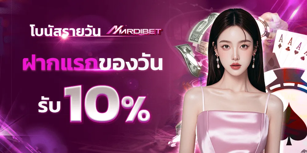 ฝากครั้งแรกของวัน mardibet