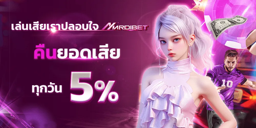 คืนยอดเสีย mardibet